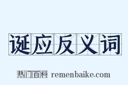 诞应反义词是什么意思的图片